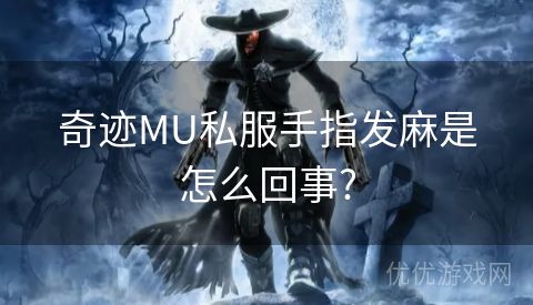 奇迹MU私服手指发麻是怎么回事?