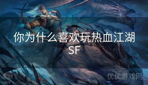 你为什么喜欢玩热血江湖SF