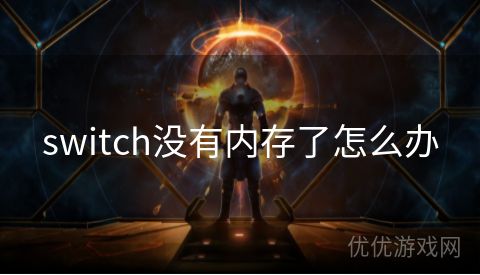 switch没有内存了怎么办