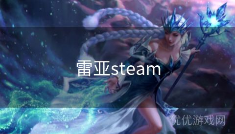 雷亚steam