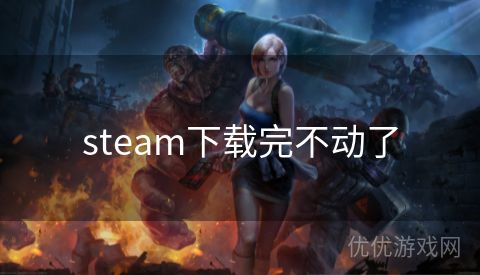 steam下载完不动了