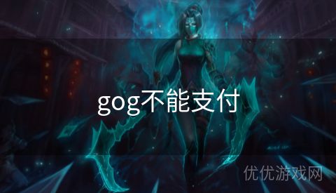 gog不能支付