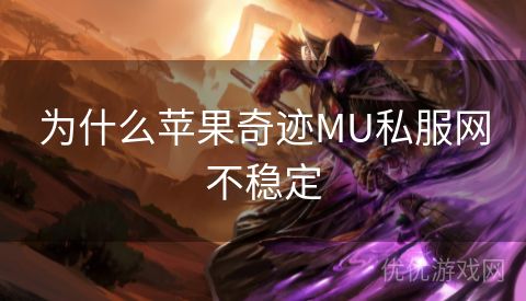 为什么苹果奇迹MU私服网不稳定