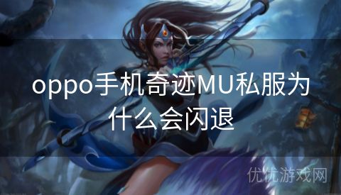 oppo手机奇迹MU私服为什么会闪退