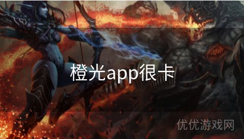 橙光app很卡