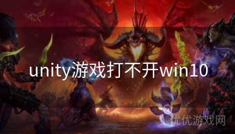 unity游戏打不开win10