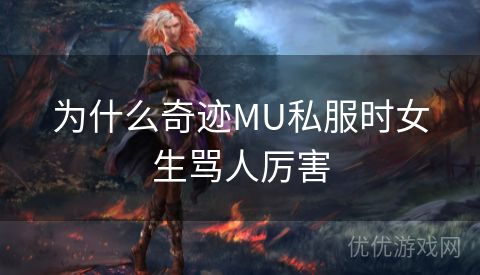 为什么奇迹MU私服时女生骂人厉害