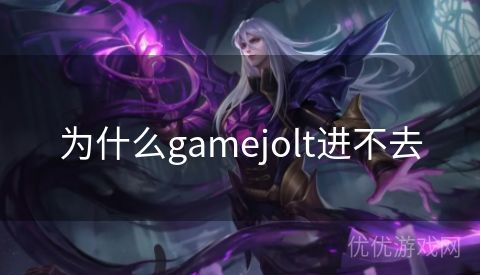 为什么gamejolt进不去