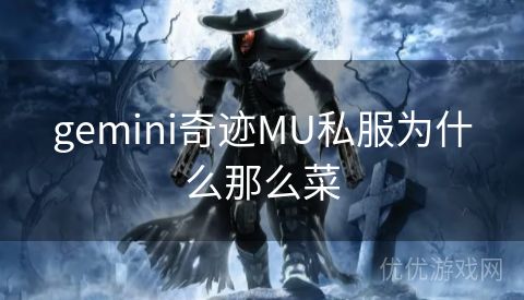 gemini奇迹MU私服为什么那么菜