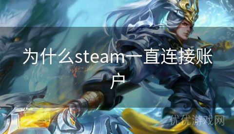 为什么steam一直连接账户