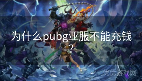 为什么pubg亚服不能充钱?