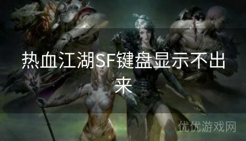 热血江湖SF键盘显示不出来