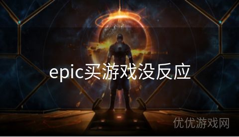 epic买游戏没反应