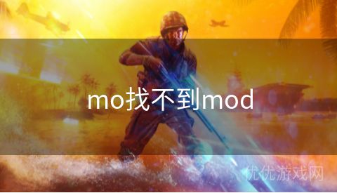 mo找不到mod