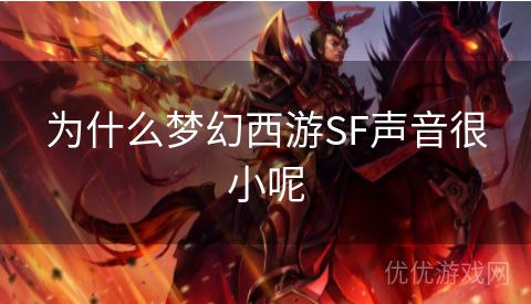 为什么梦幻西游SF声音很小呢