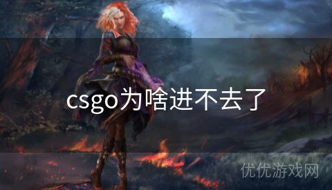 csgo为啥进不去了