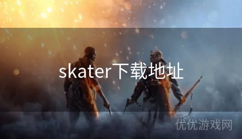 skater下载地址