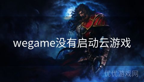 wegame没有启动云游戏