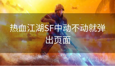 热血江湖SF中动不动就弹出页面