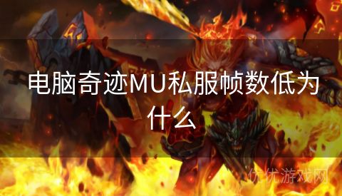 电脑奇迹MU私服帧数低为什么