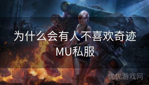 为什么会有人不喜欢奇迹MU私服