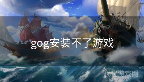 gog安装不了游戏