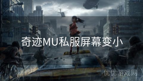 奇迹MU私服屏幕变小