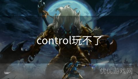 control玩不了