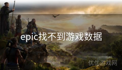 epic找不到游戏数据