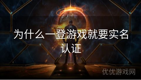 为什么一登游戏就要实名认证