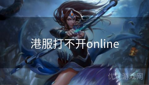 港服打不开online