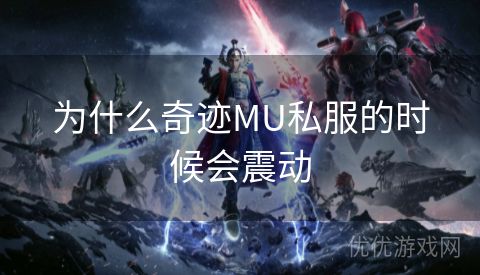 为什么奇迹MU私服的时候会震动