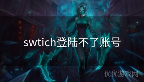 swtich登陆不了账号