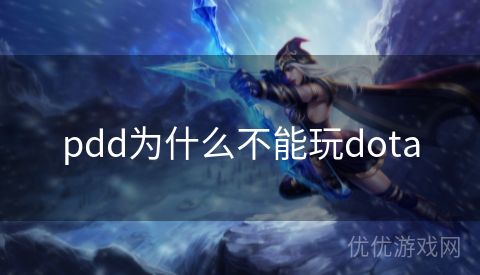 pdd为什么不能玩dota