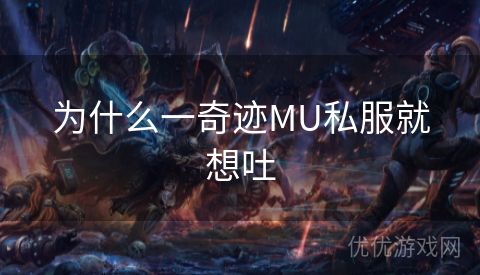 为什么一奇迹MU私服就想吐