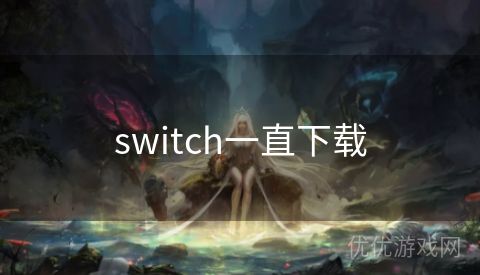 switch一直下载