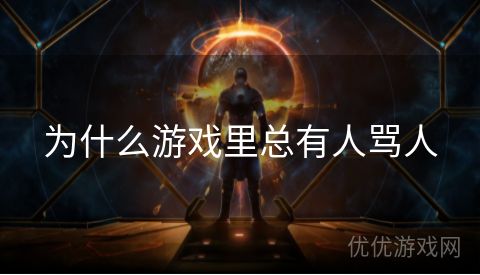 为什么游戏里总有人骂人