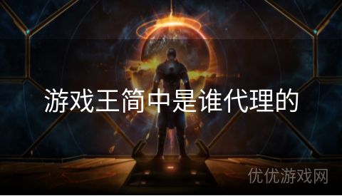 游戏王简中是谁代理的