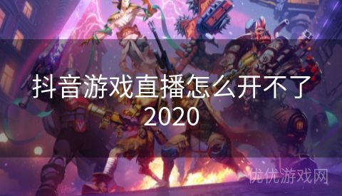 抖音游戏直播怎么开不了2020