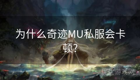 为什么奇迹MU私服会卡顿?