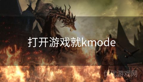 打开游戏就kmode