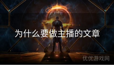 为什么要做主播的文章