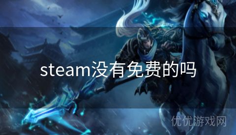 steam没有免费的吗