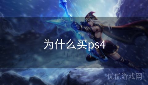 为什么买ps4