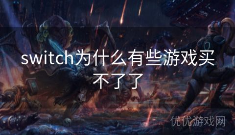 switch为什么有些游戏买不了了