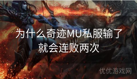 为什么奇迹MU私服输了就会连败两次