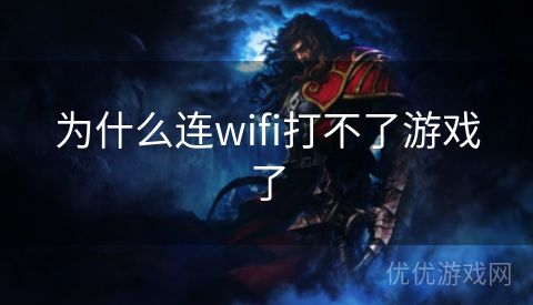 为什么连wifi打不了游戏了