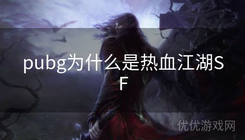 pubg为什么是热血江湖SF