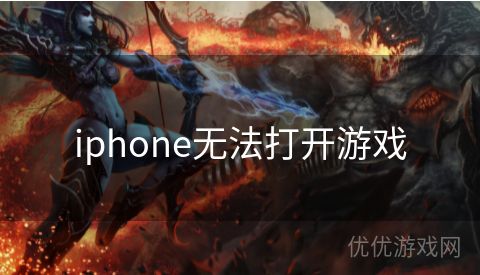 iphone无法打开游戏