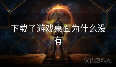 下载了游戏桌面为什么没有